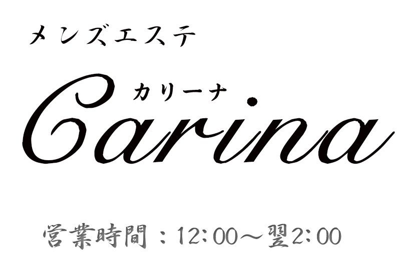 町田極楽アロマリラックゼーション【Carina(カリーナ)】洗体リンパエステのお店